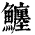 𩼼(清·印刷字体·康熙字典)