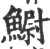 䲁(宋·印刷字体·广韵)