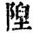 隉(清·印刷字体·康熙字典)