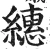 繐(明·印刷字体·洪武正韵)