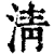 淸(清·印刷字体·康熙字典)
