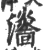 𤃨(宋·印刷字体·广韵)