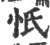 忯(宋·印刷字体·广韵)