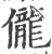 儱(宋·印刷字体·广韵)