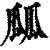㼌(清·印刷字体·康熙字典)