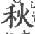 秋(宋·印刷字体·广韵)