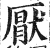 厭(明·印刷字体·洪武正韵)