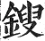 锼(明·印刷字体·洪武正韵)