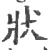 狀(宋·印刷字体·广韵)