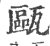 瓯(宋·印刷字体·广韵)
