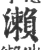 濑(宋·印刷字体·广韵)