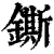 鐁(清·印刷字体·康熙字典)