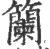 籣(宋·印刷字体·广韵)