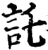 託(宋·印刷字体·增韵)