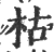 枯(宋·印刷字体·广韵)