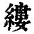缕(清·印刷字体·康熙字典)