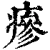 瘮(清·印刷字体·康熙字典)