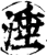 涶(宋·印刷字体·增韵)