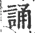 诵(宋·印刷字体·广韵)