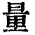 量(清·印刷字体·康熙字典)