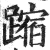 蹜(明·印刷字体·洪武正韵)