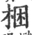 捆(宋·印刷字体·广韵)