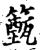籈(宋·印刷字体·增韵)
