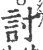 討(宋·印刷字体·广韵)