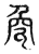 㼱(东汉·传抄·说文解字)