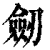 劒(清·印刷字体·康熙字典)