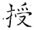 授(唐·石经·开成石经)