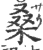 桑(宋·印刷字体·广韵)