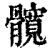 髖(清·印刷字体·康熙字典)