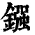 镪(清·印刷字体·康熙字典)