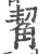 觢(宋·印刷字体·广韵)