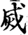 烕(宋·印刷字体·增韵)
