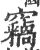 竊(宋·印刷字体·广韵)