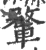 𨍎(宋·印刷字体·广韵)