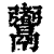 䰞(清·印刷字体·康熙字典)