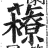 䕩(明·印刷字体·洪武正韵)