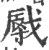 㦺(宋·印刷字体·广韵)