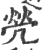 焭(宋·印刷字体·广韵)