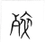 𣨛(宋·传抄·集篆古文韵海)
