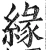 縁(明·印刷字体·洪武正韵)