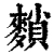䵀(清·印刷字体·康熙字典)