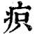 疻(清·印刷字体·康熙字典)