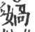 媧(宋·印刷字体·广韵)