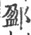 𨜏(宋·印刷字体·广韵)