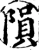 隕(宋·印刷字体·增韵)