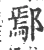 鄢(宋·印刷字体·广韵)